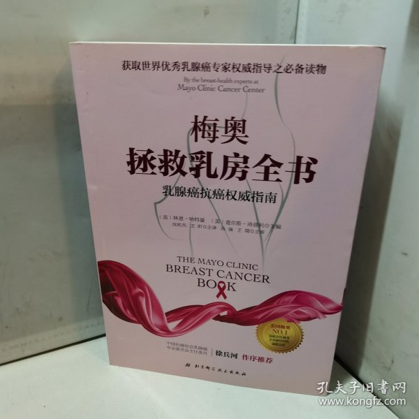 梅奥拯救乳房全书：乳腺癌抗癌权威指南