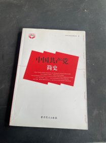 中国共产党简史