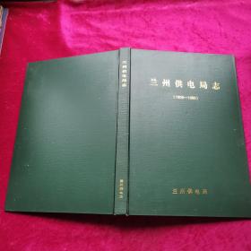 兰州供电局志【1914~~1985】印800册