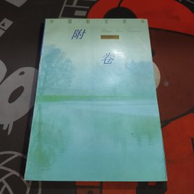 外国散文金库11. 附卷
