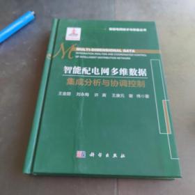 智能配电网多维数据集成分析与协调控制