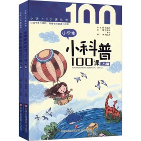 小学生小科普100课(全2册) 9787548848967