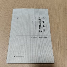 太平天国及晚清社会研究 2019年第1辑（总第3辑）