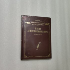 东正教与俄罗斯民族语言研究（俄罗斯文学与文化研究 俄罗斯民族语言发展史中的东正教因素 语言学）