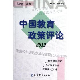 中国教育政策评论20