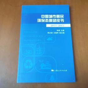 中国城市居民环保态度蓝皮书（2013-2015）