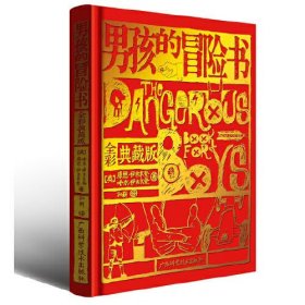 男孩的冒险书（全彩典藏版）