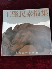 王肇民素描集