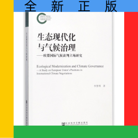 生態(tài)現(xiàn)代化與氣候治理--歐盟國(guó)際氣候談判立場(chǎng)研究