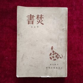 焚书（1948年9月一版一印）