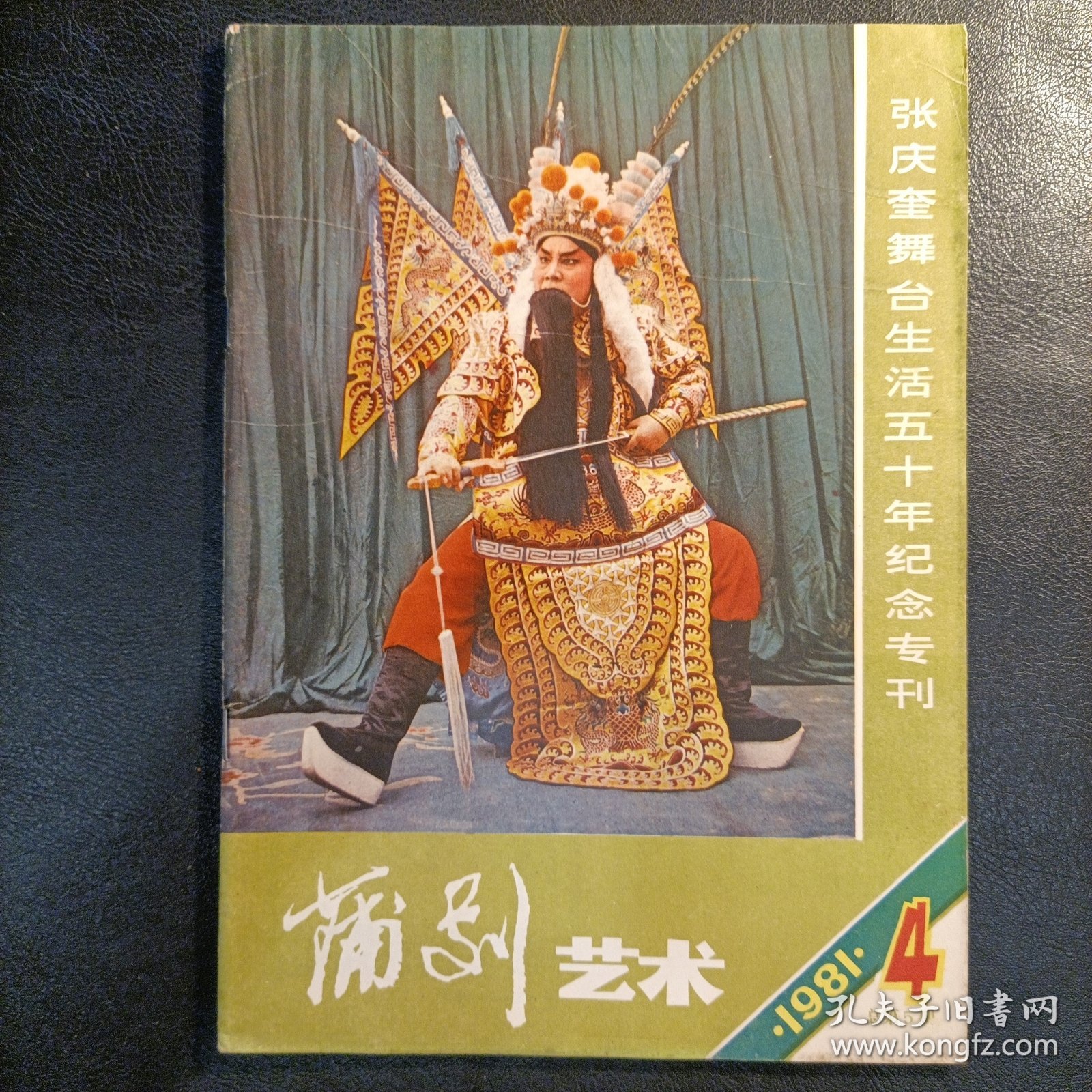 蒲剧艺术 1981 4 张庆奎舞台生活五十年纪念专刊