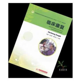 临床康复（供高职高专康复技术专业及其他相关医学类专业使用） 医学综合 王颖