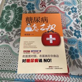 糖尿病怎么办/名医面对面丛书第一辑