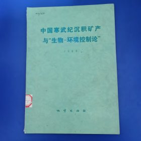 中国寒武纪沉积矿产与生物环境控制论