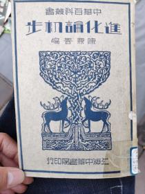 进化论初步（全一册）中华民国24年初版！原版老书非复印件，存世量极少！详见描述和图片