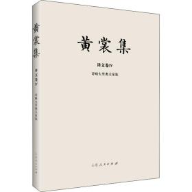 黄裳集·译文卷ⅲ·猎人记 外国现当代文学 黄裳