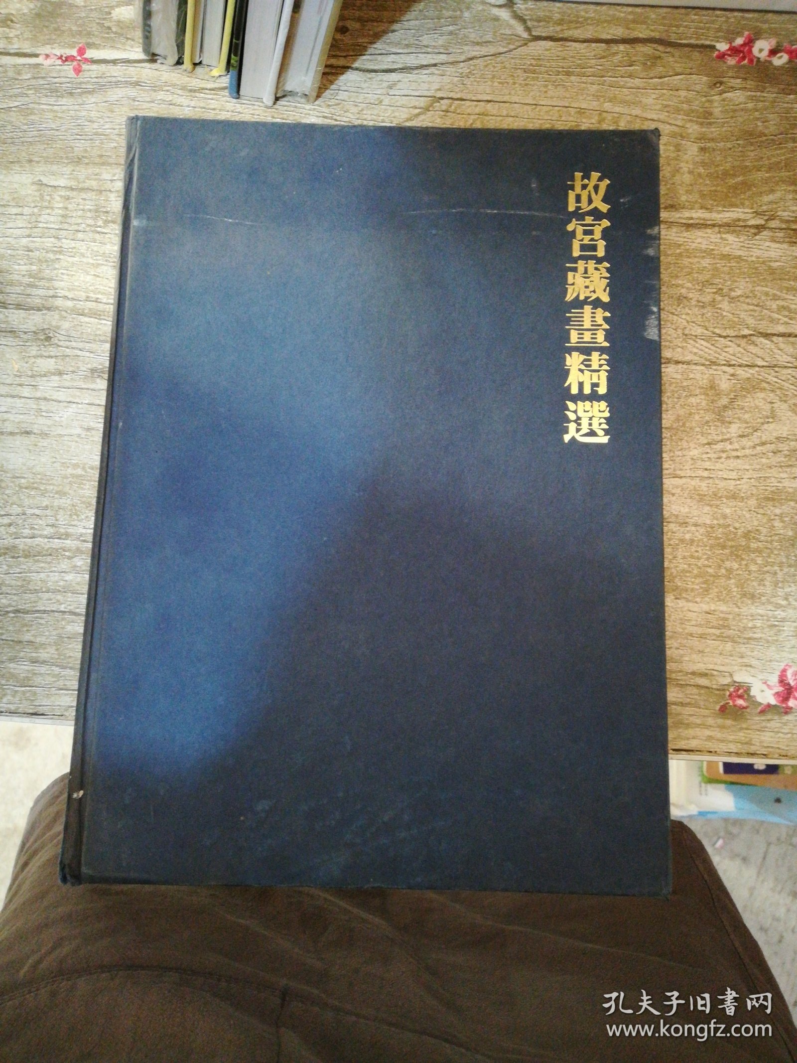 故宫藏画精选【有脱页情况 书封开裂开胶严重】