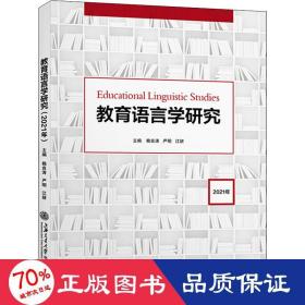 教育语言学研究（2021年）