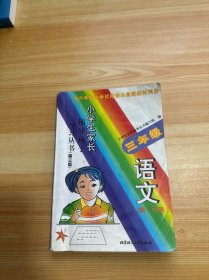 小学生家长辅导孩子学习丛书 第三版 三年级 语文 第5册（有笔记）