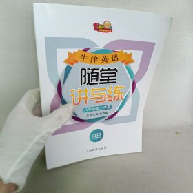 牛津英語隨堂講與練. 八年級. 第二學期