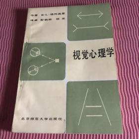 视觉心理学