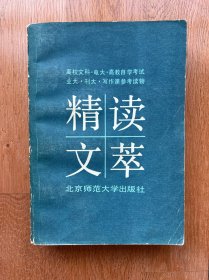 精读文萃
