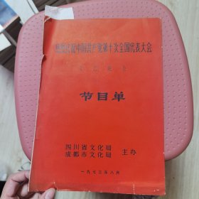 热烈庆祝中国共产党第十次全国代表大会文艺晚会节目单