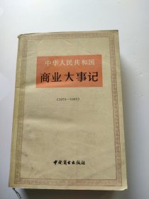 中华人民共和国商业大事记:1979～1985 无笔记划线