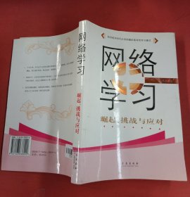 網(wǎng)絡(luò)學(xué)習(xí):崛起、挑戰(zhàn)與應(yīng)對 以實拍圖為準(zhǔn)