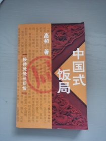 中国式饭局