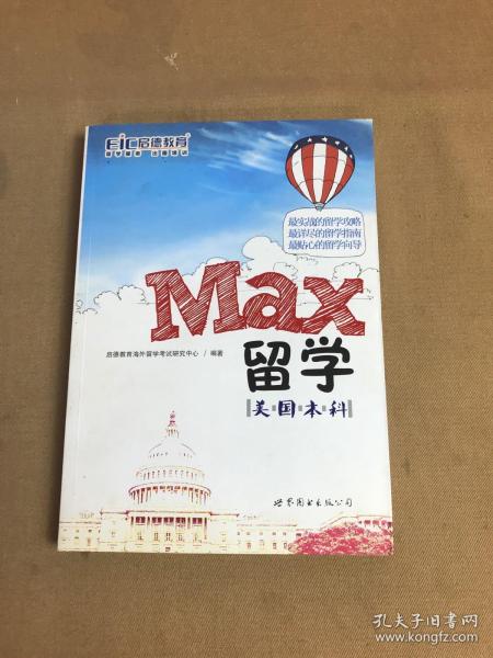 MAX留学：美国本科