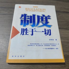 制度胜于一切