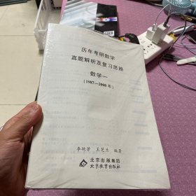 2023考研数学历年考研数学真题及复习思路 数学一（1987-2008）李艳芳