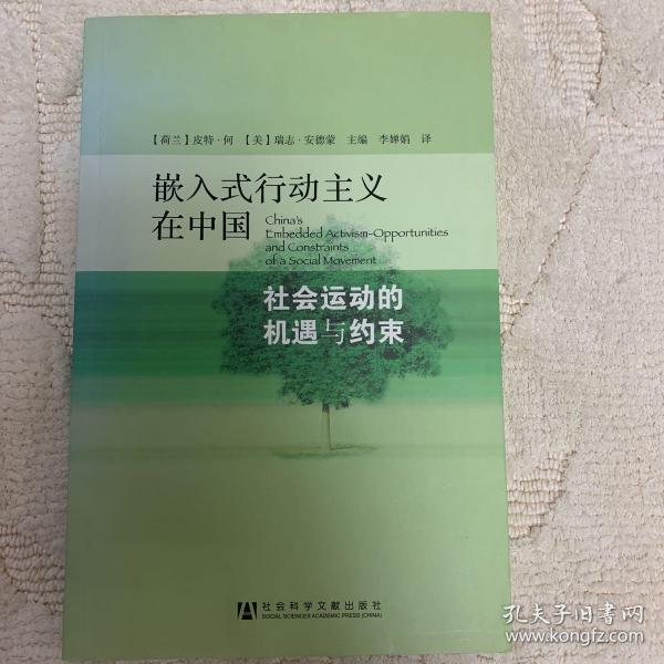 嵌入式行动主义在中国：社会运动的机遇与约束