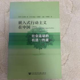 嵌入式行动主义在中国：社会运动的机遇与约束