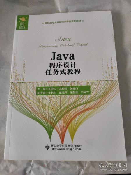 Java程序设计任务式教程