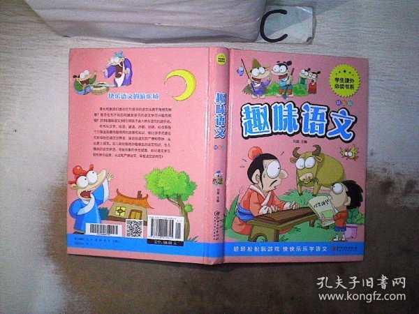 趣味语文少儿课外阅读经典小学生青少版课外读物