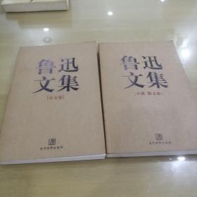 鲁迅文集（全两册）