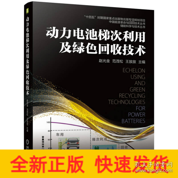 动力电池梯次利用及绿色回收技术