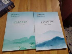 北京十一学校 2022届高三语文复习资料 古代诗文阅读与鉴赏 + 现代文阅读分册（适用于高三第9-12学段）两本合售