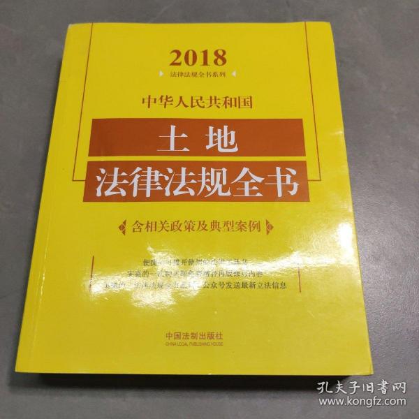 中华人民共和国土地法律法规全书（含相关政策及典型案例）（2018年版）