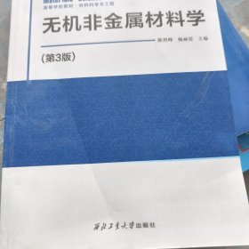 无机非金属材料学