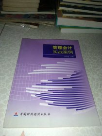 管理会计实战案例