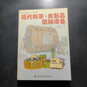 现代制革·皮制品机械设备