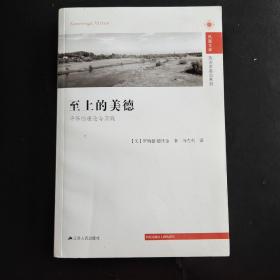 政治学前沿系列·凤凰文库：至上的美德（平等的理论与实践）