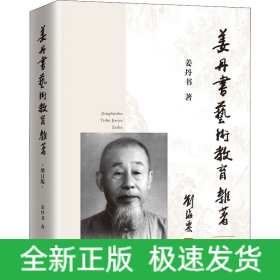 姜丹书艺术教育杂著 增订版