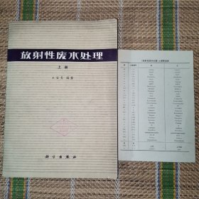 （1）放射性廢水處理 上冊(cè)