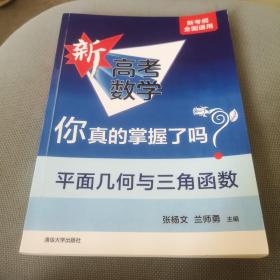 平面几何与三角函数（全国通用）/新高考数学你真的掌握了吗？