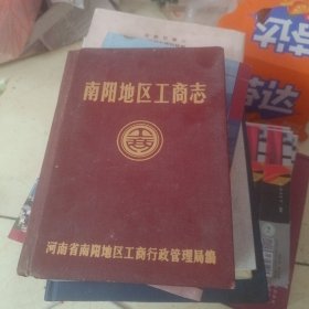 南阳地区工商志