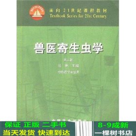 兽医寄生虫学(第三版)/面向21世纪课程教材